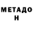 Метадон VHQ Rewqq T